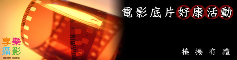 電影底片好康促銷